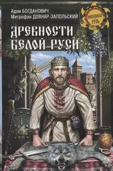 Древности Белой Руси