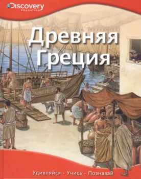 Древняя Греция