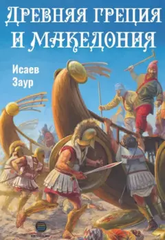 Древняя Греция и Македония