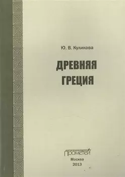 Древняя Греция Учебно-методическое пособие