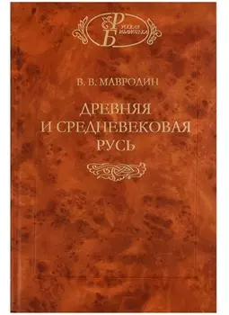 Древняя и средневековая Русь