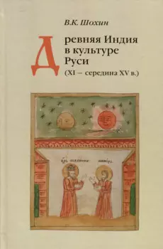 Древняя Индия в культуре Руси ( XI-cередина XV в.)