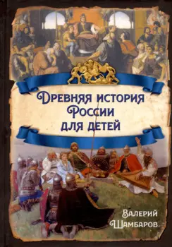 Древняя история России для детей