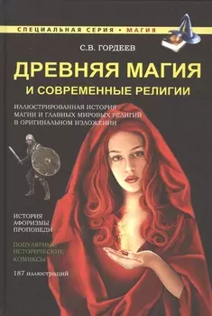 Древняя магия и современные религии