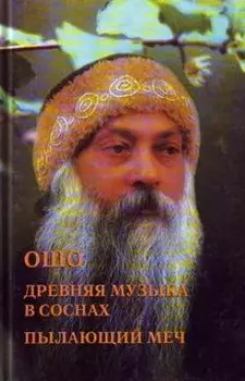 Ошо. Древняя музыка в соснах. Пылающий меч