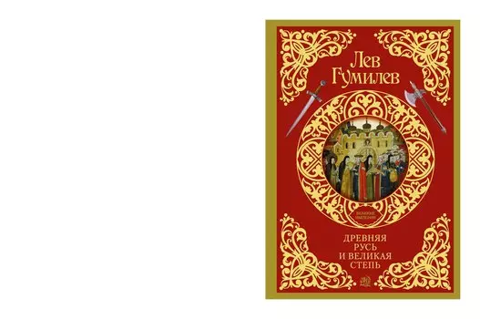 Древняя Русь и Великая степь