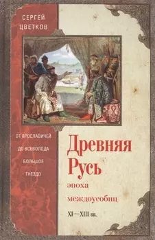 Древняя Русь. Эпоха междоусобиц. От Ярославичей до Всеволода Большое Гнездо.