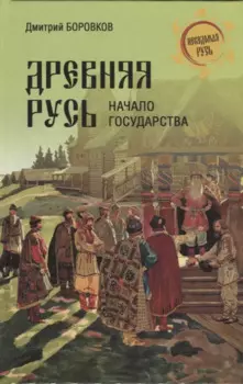 Древняя Русь. Начало государства