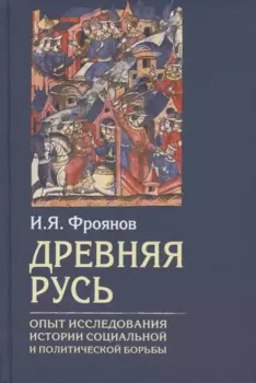 Древняя Русь. Опыт исследования истории социальной и политической борьбы