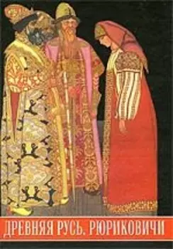 Древняя Русь. Рюриковичи. Иллюстрированный исторический словарь: 2-е изд.,испр. и доп.