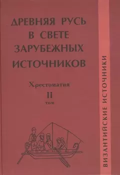 Древняя Русь в свете зарубежных источников: Хрестоматия / В 5-ти тт. Том 2