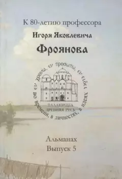 Древняя Русь: во времени, в личностях, в идеях. Альманах, выпуск 5.