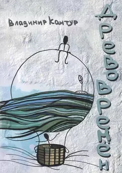 Древо времён