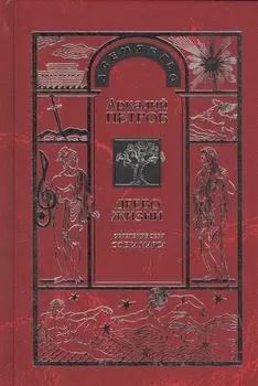 Древо Жизни Ч.7 Обретение себя Сфера Марса (Петров)