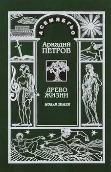 Древо Жизни Ч.2 Новая Земля (Петров)