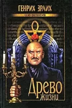Древо жизни : роман
