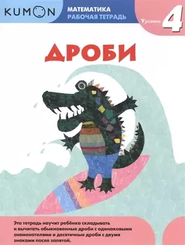 Дроби Рабочая тетрадь Уровень 4