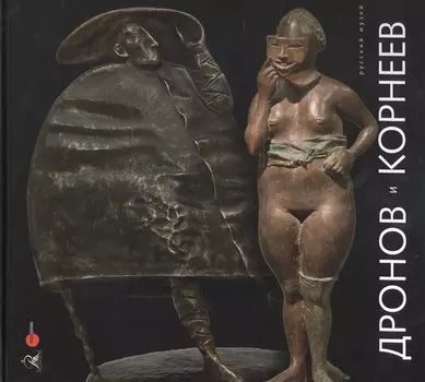 Дронов и Корнеев