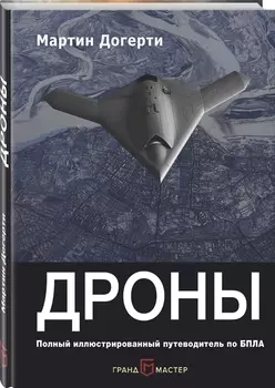 Дроны. Первый иллюстрированный путеводитель по БПЛА