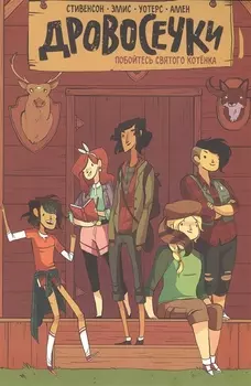 Дровосечки Том 1 Побойтесь святого котенка