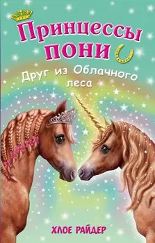 Друг из Облачного леса: повесть