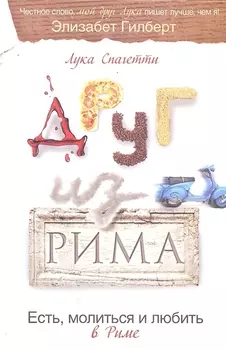 Друг из Рима Есть молиться и любить в Риме