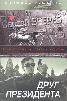 Друг Президента