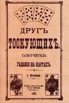 Друг тоскующих. Самоучитель гадания на картах