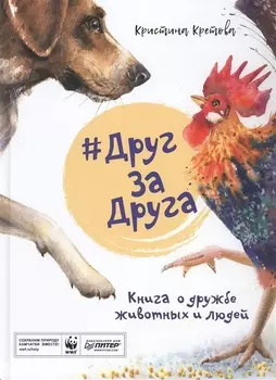 #ДругЗаДруга. Книга о дружбе животных и людей