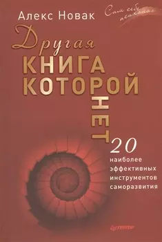 Другая книга, которой нет. 20 наиболее эффективных инструментов саморазвития