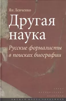 Другая наука Русские формалисты в поисках биографии