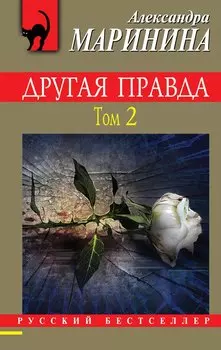 Другая правда. Том 2