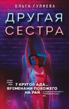 Другая сестра (с автографом)