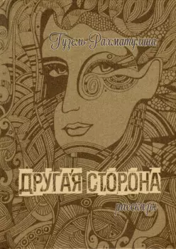 Другая сторона Мистические рассказы