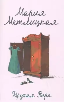 Другая Вера