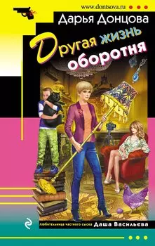 Другая жизнь оборотня: роман