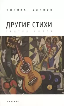 Другие стихи третья книга