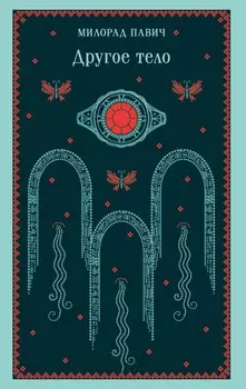 Другое тело
