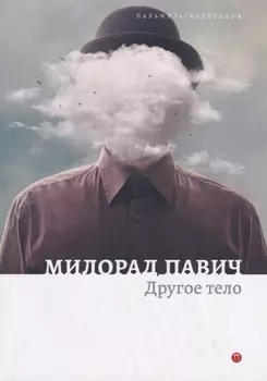 Другое тело