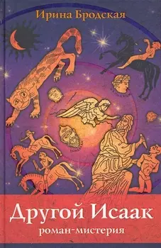 Другой Исаак. Роман-мистерия / Бродская И. (Триада)