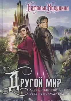 Другой мир (с факсимиле)