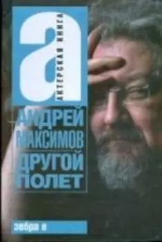 Другой полет