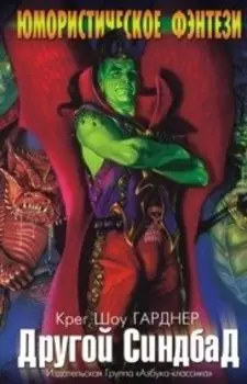 Другой Синдбад: Роман