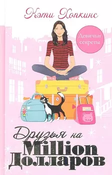 Друзья на миллион долларов