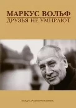 Друзья не умирают/ Пер с нем.