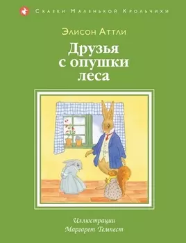 Друзья с опушки леса