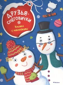Друзья-снеговички