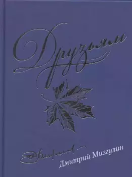 Друзьям. Сборник стихотворений 1980-2020