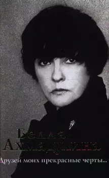Друзей моих прекрасные черты