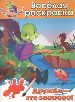 Дружба-это здорово! Весёлая раскраска
